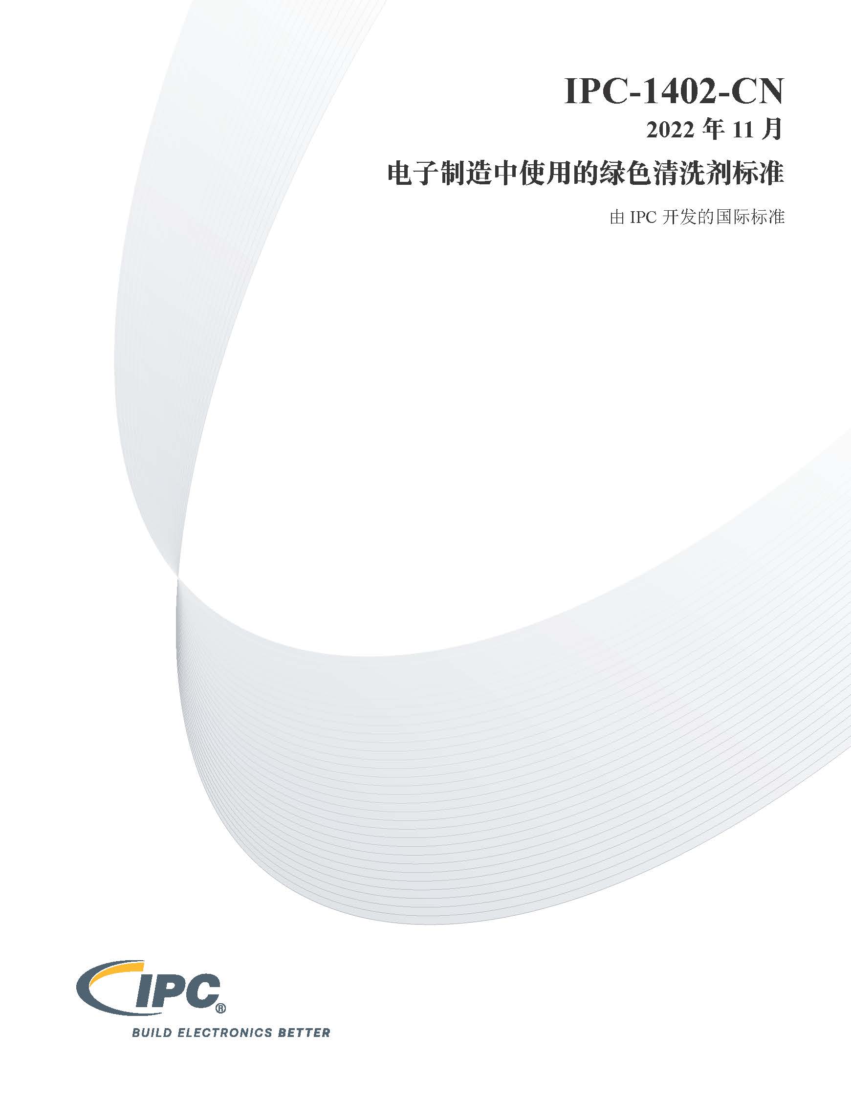 IPC-1402 电子制造中使用的绿色清洗剂标准