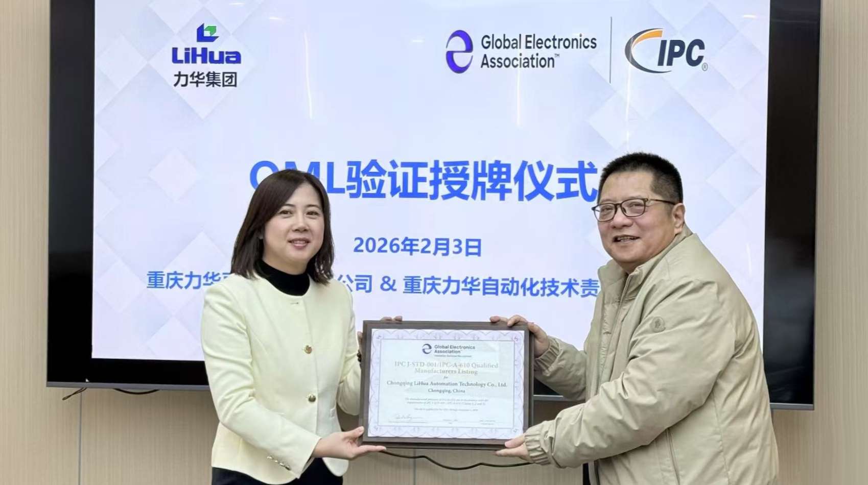 力华集团旗下重庆力华亘金科技有限公司通过IPC QML 3级验证授牌仪式.jpg